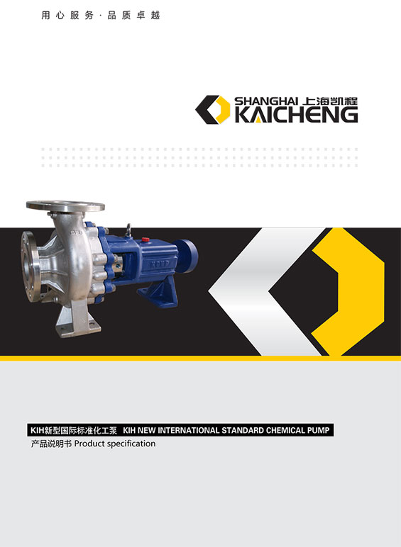 KIH新型国际标准化工泵